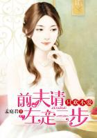 只欢不爱前夫请左走三步 孟庭君