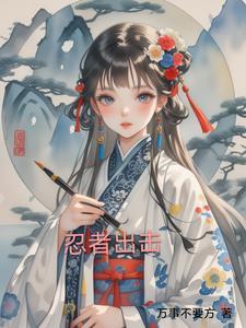 播放忍者出击