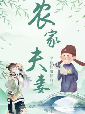 农家夫妻转生