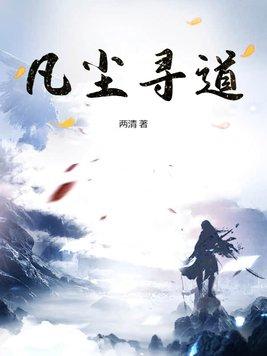 凡尘道决txt