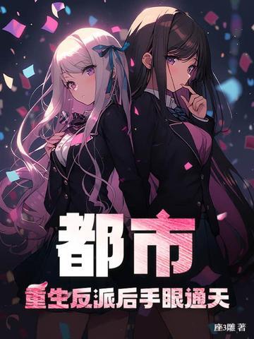 重生为反派的都市