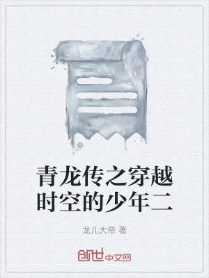 穿越龙王传说之青龙