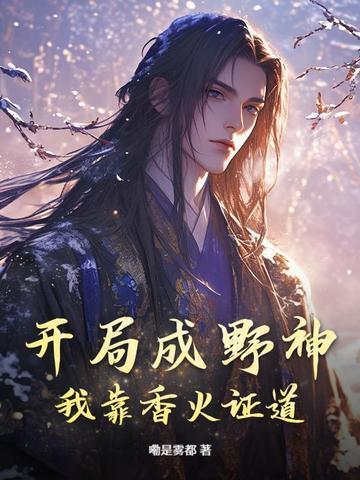 开局成野神我靠香火证道真神第二季