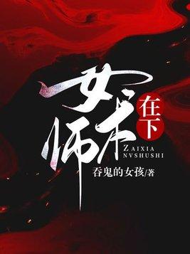 在下女术师九叔身份