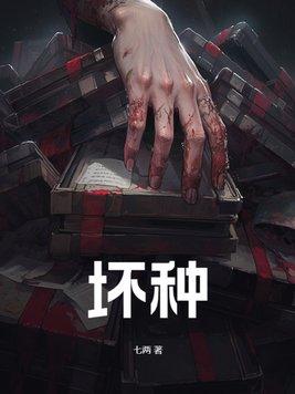 坏种女主图片