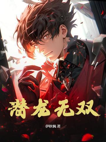 潜龙无双 伊秋枫