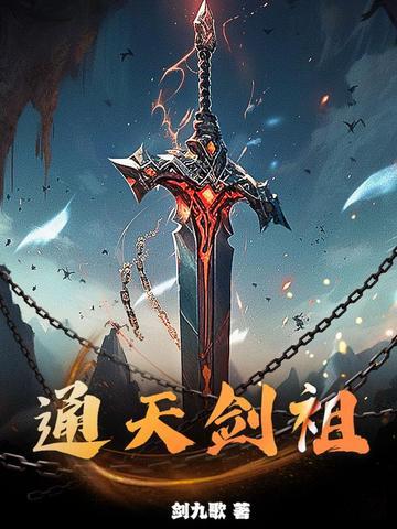 通天剑祖全文免费阅读
