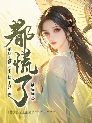 她从地狱来大结局
