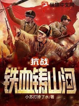 抗战铁血铸山河全文