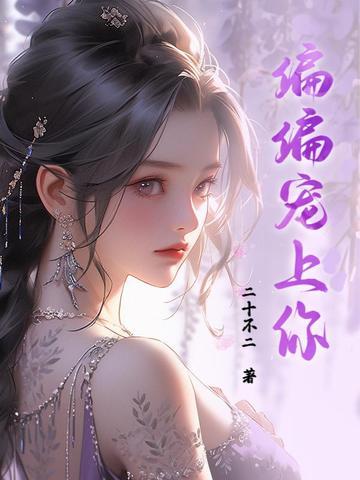偏偏宠爱上下册