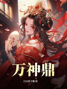 万神鼎 全文免费阅读