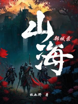 山海经山海战场布阵技巧