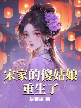 宋家的傻姑娘重生了 灰喜鹊