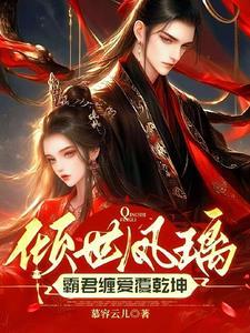 倾世霸主帝君大人别太坏