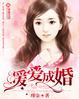 暖爱成婚慕少的心尖漫画