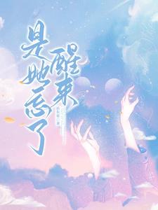忘了她是什么歌曲的歌词