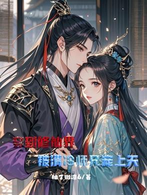 穿越修仙之高冷师尊