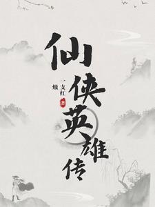 仙侠传弄影