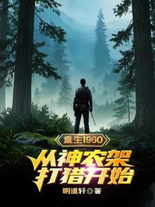 从神农架打猎开始明道轩
