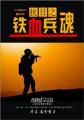 抗日之铁血兵魂铁仝兵魂传说