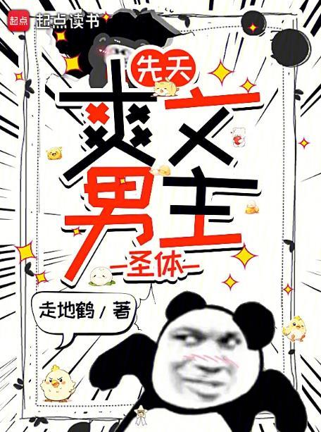 先天爽文男主圣体笔趣阁
