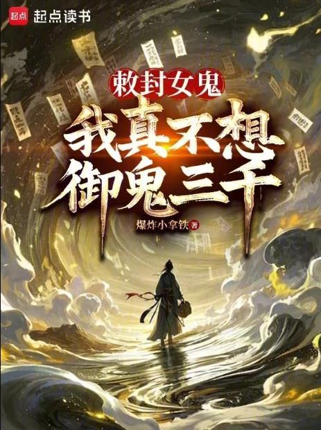 我真不想御鬼三千的上架感言