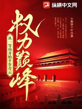 权力巅峰从一等功开始平步青云 第382章