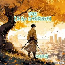 伏阴全文在线