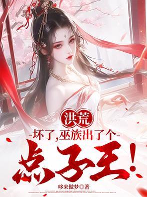 洪荒巫族等级划分