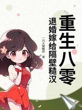 重生八零退婚嫁给隔壁糙汉