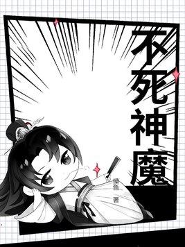 不死神魔修炼法