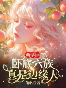 萌学园六改编版 蓝青沫