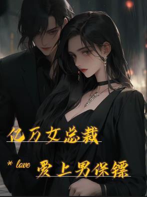 女总裁爱上保镖的电视剧