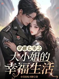 重生之七零年代美知青
