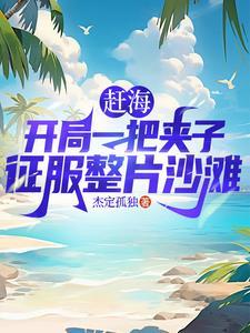 赶海抓鱼的小视频