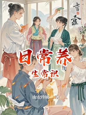 日常养生方法