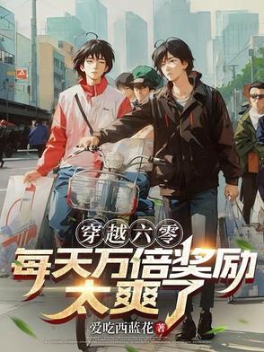穿越六零每天万倍奖励太爽了txt