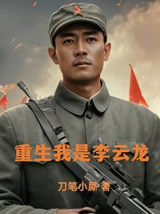 抗战摊牌了咱老李是学霸飞卢