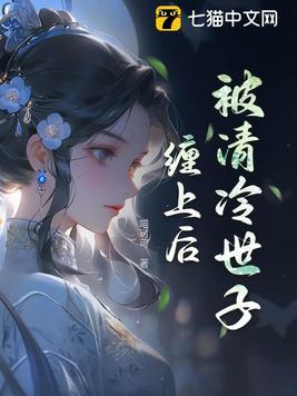 被清冷世子缠上