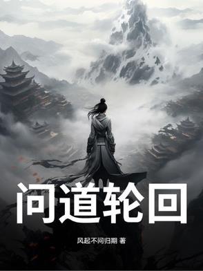问道轮回技能相辅相成