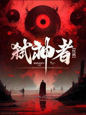 弑神者技能