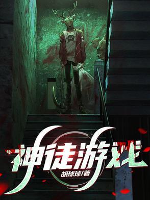 神徒游戏txt百度
