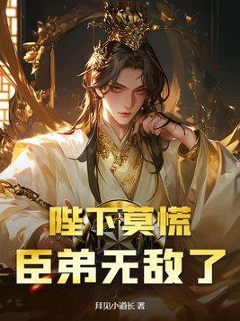 陛下莫慌臣弟无敌了