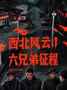 西北风云在哪里拍的