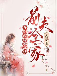 摄政王府有朵黑莲花夏如卿
