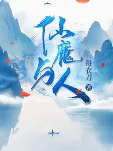 仙魔之与君同眠最新章节