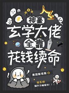 病弱权臣的玄学小娇妻txt