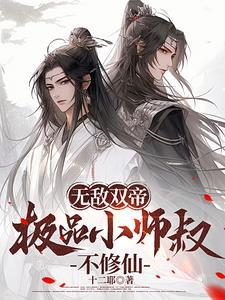 无敌师叔祖 免费阅读
