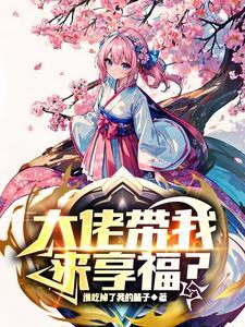 大佬带我来享福?gl