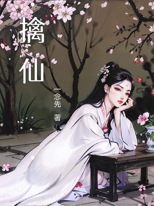 擒仙记类似的